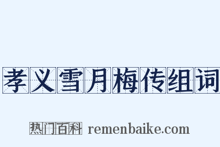 孝义雪月梅传组词是什么意思的图片